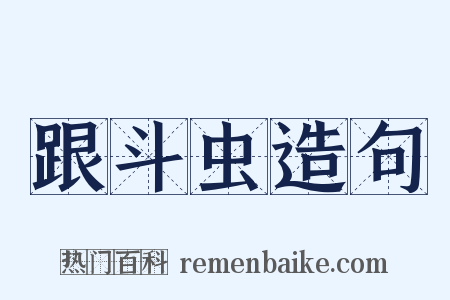 跟斗虫造句是什么意思的图片